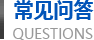 精密不銹鋼管常見問(wèn)題